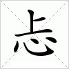 汉字 忐