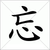 汉字 忘