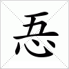 汉字 忢