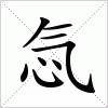 汉字 忥