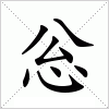 汉字 忩
