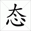 汉字 态
