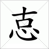 汉字 怘