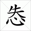 汉字 怣