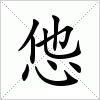 汉字 怹