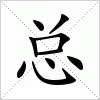 汉字 总