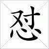 汉字 怼