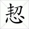 汉字 恝
