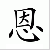 汉字 恩