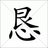 汉字 恳