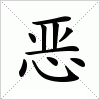 汉字 恶