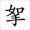 汉字 挐