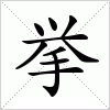 汉字 挙
