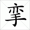 汉字 挛
