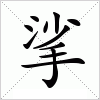 汉字 挲