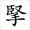 汉字 掔