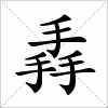 汉字 掱