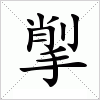 汉字 揱