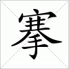汉字 搴
