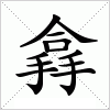 汉字 搻