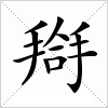 汉字 搿