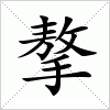 汉字 摮