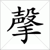 汉字 撀