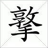 汉字 撉