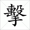 汉字 擊