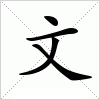 汉字 文