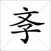 汉字 斈