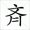 汉字 斉