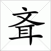 汉字 斊