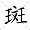 汉字 斑