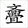 汉字 斖