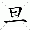 汉字 旦