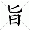 汉字 旨