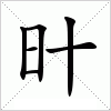 汉字 旪