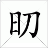 汉字 旫