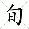 汉字 旬