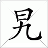 汉字 旯