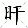 汉字 旰
