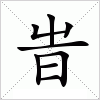 汉字 旹