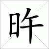 汉字 旿