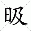 汉字 昅