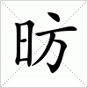 汉字 昉