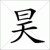 汉字 昊