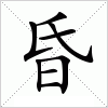汉字 昏