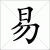 汉字 易