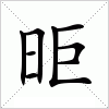 汉字 昛